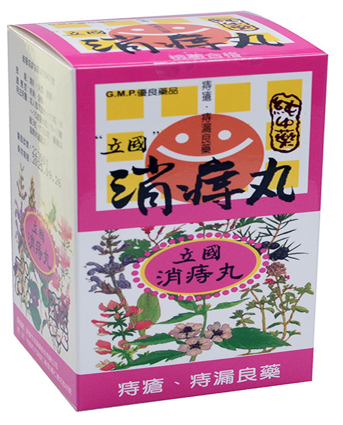 消痔丸.jpg 消痔丸.jpg