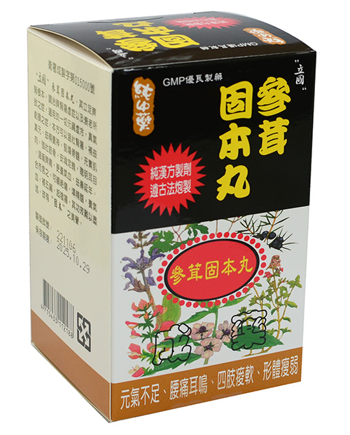 固本丸.jpg 固本丸.jpg